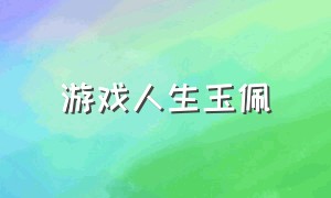 游戏人生玉佩（游戏人生攻略大全）