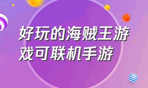 好玩的海贼王游戏可联机手游