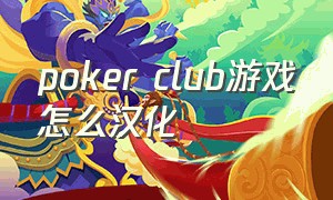 poker club游戏怎么汉化