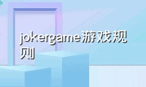 jokergame游戏规则