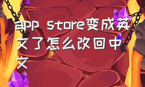 app store变成英文了怎么改回中文