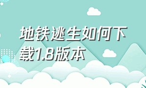 地铁逃生如何下载1.8版本