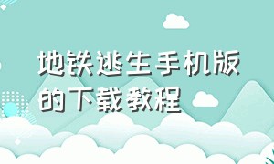 地铁逃生手机版的下载教程（地铁逃生oppo手机版）