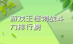 游戏王怪物战斗力排行榜