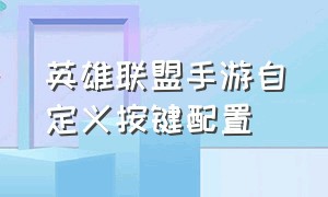 英雄联盟手游自定义按键配置