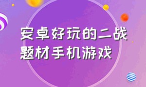 安卓好玩的二战题材手机游戏