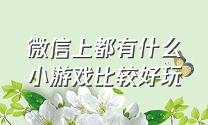 微信上都有什么小游戏比较好玩