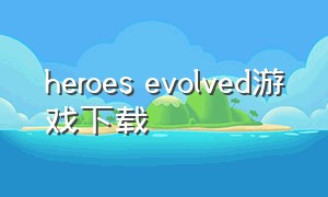heroes evolved游戏下载