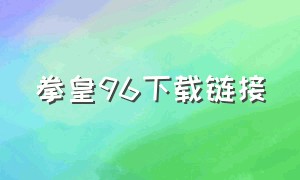 拳皇96下载链接