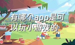 有哪个app是可以玩小游戏的（全是免费小游戏的app叫什么）