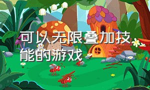 可以无限叠加技能的游戏