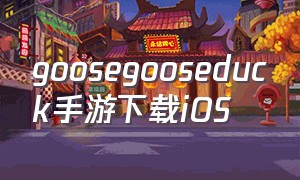 goosegooseduck手游下载iOS