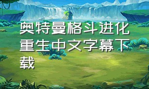 奥特曼格斗进化重生中文字幕下载