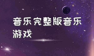 音乐完整版音乐游戏