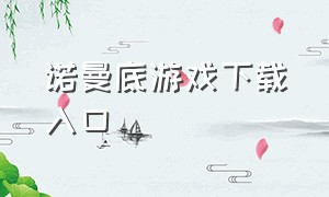 诺曼底游戏下载入口