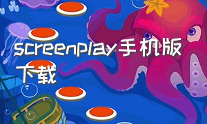 screenplay手机版下载