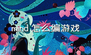 mind 怎么编游戏