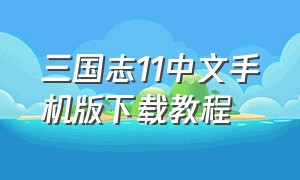 三国志11中文手机版下载教程