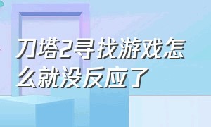 刀塔2寻找游戏怎么就没反应了