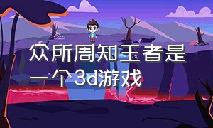 众所周知王者是一个3d游戏