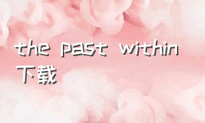 the past within下载