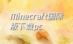 Minecraft国际版下载pc