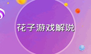 花子游戏解说