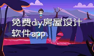 免费diy房屋设计软件app（diy房屋设计手机软件）