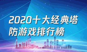 2020十大经典塔防游戏排行榜