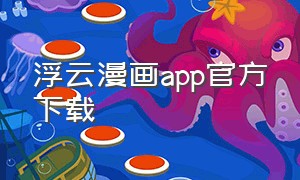 浮云漫画app官方下载