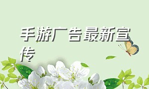 手游广告最新宣传