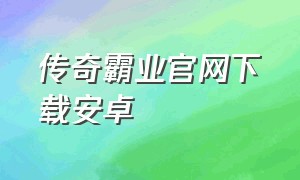 传奇霸业官网下载安卓