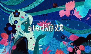 ated游戏