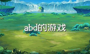 abd的游戏