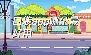 口袋app哪个最好用