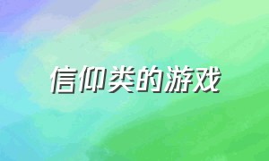 信仰类的游戏