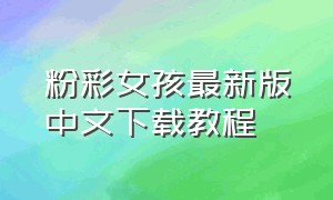 粉彩女孩最新版中文下载教程