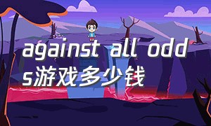 against all odds游戏多少钱