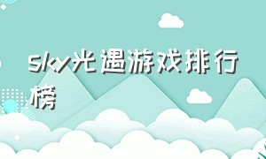 sky光遇游戏排行榜