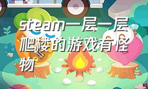 steam一层一层爬楼的游戏有怪物