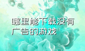 哪里能下载没有广告的游戏