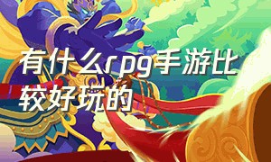 有什么rpg手游比较好玩的