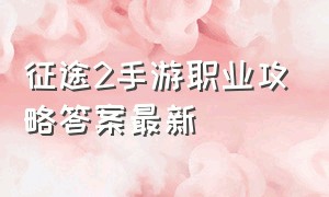 征途2手游职业攻略答案最新