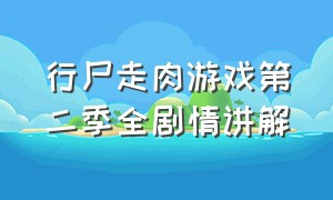 行尸走肉游戏第二季全剧情讲解