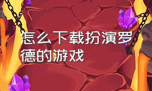 怎么下载扮演罗德的游戏