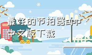 最好的节拍器app中文版下载