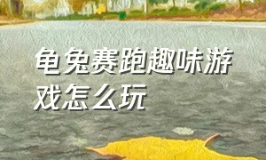 龟兔赛跑趣味游戏怎么玩