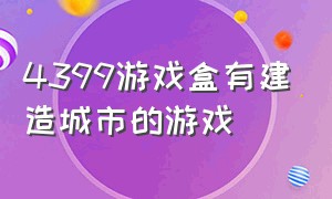 4399游戏盒有建造城市的游戏