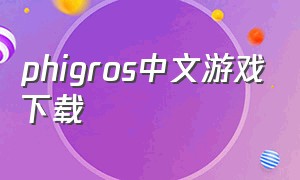 phigros中文游戏下载