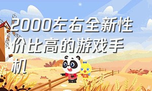 2000左右全新性价比高的游戏手机